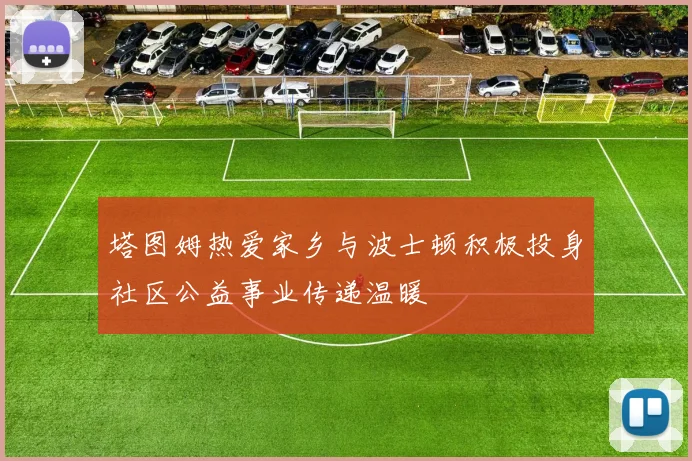 塔图姆热爱家乡与波士顿积极投身社区公益事业传递温暖