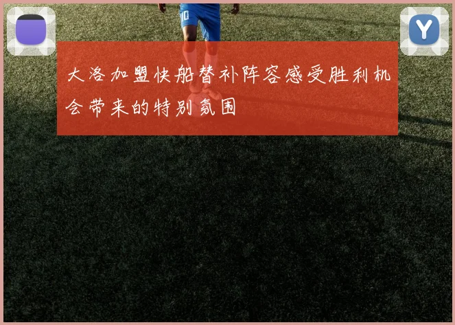 大洛加盟快船替补阵容感受胜利机会带来的特别氛围