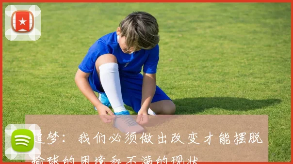 追梦：我们必须做出改变才能摆脱输球的困境和不满的现状